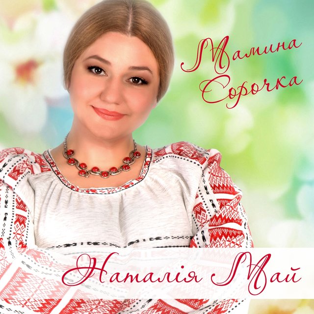 Мамина сорочка