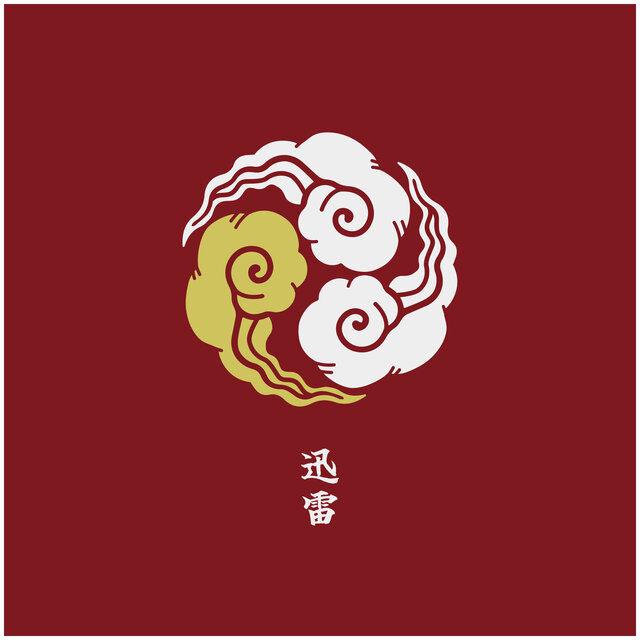 迅雷
