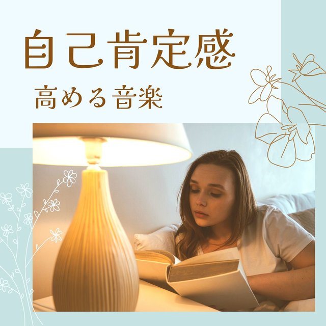 自己肯定感高める音楽: リラックスする自分だけの時間, 穏やかな心