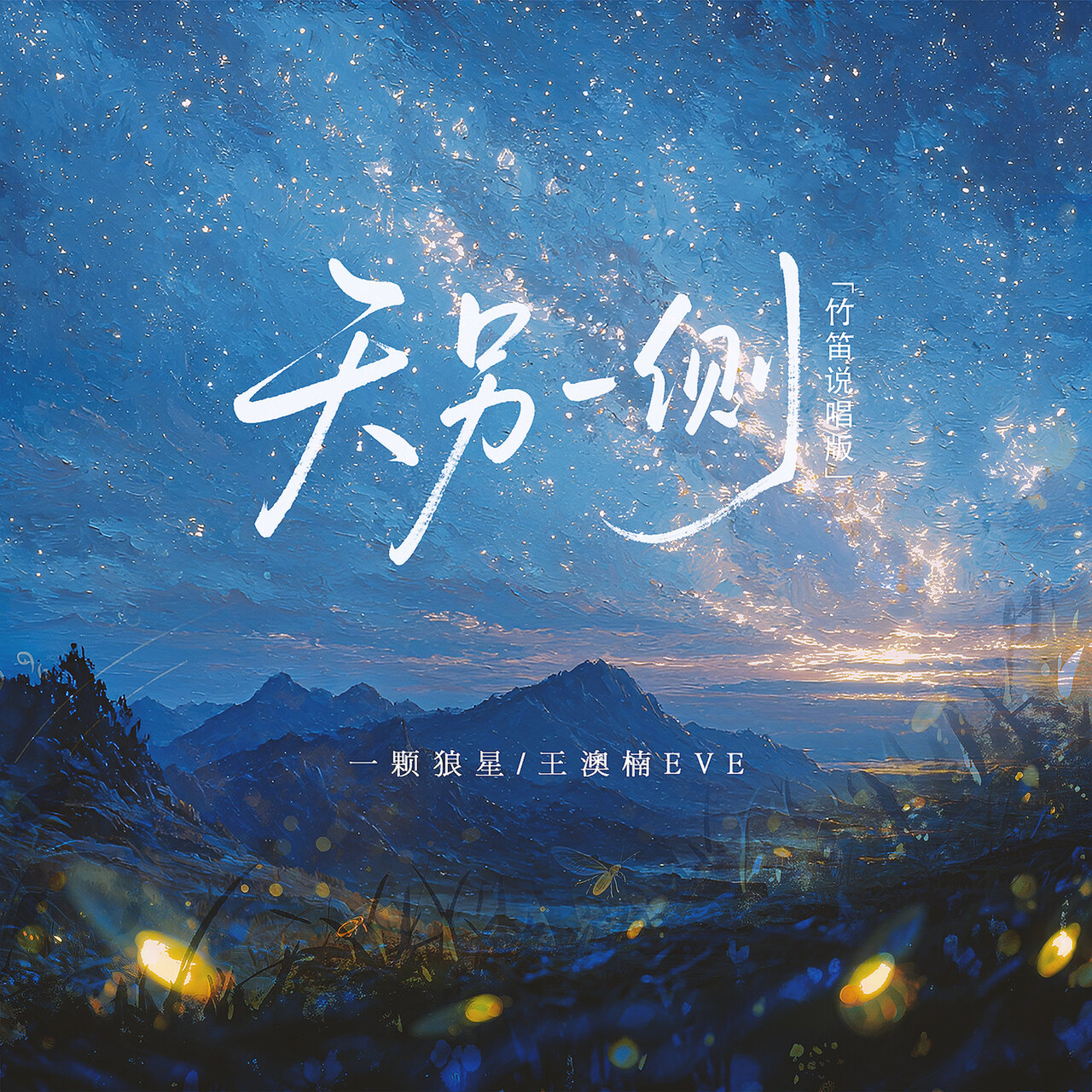天另一侧 (竹笛说唱版) by 一颗狼星 & 王澳楠E.V.E on TIDAL