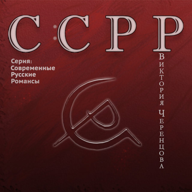 С:СРР (Серия: Современные русские романсы)