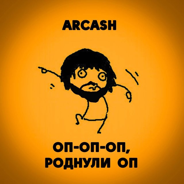 Оп-оп-оп, роднули оп