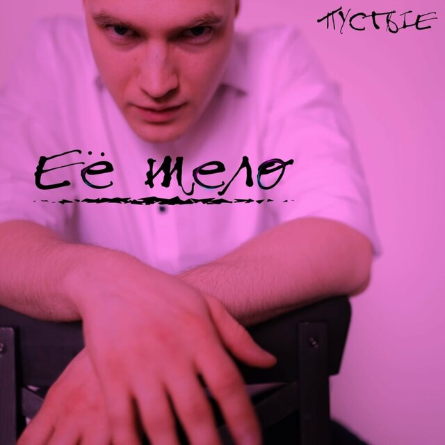 Её тело