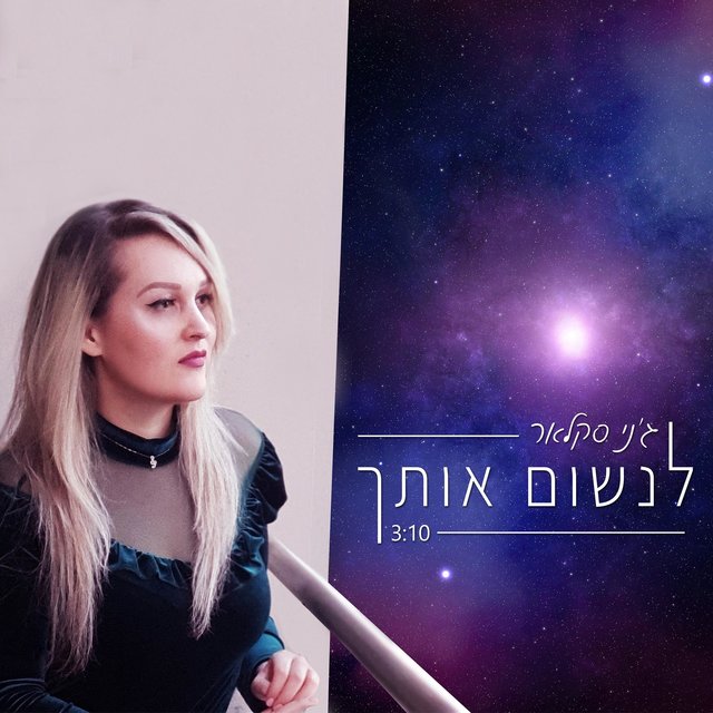 לנשום אותך