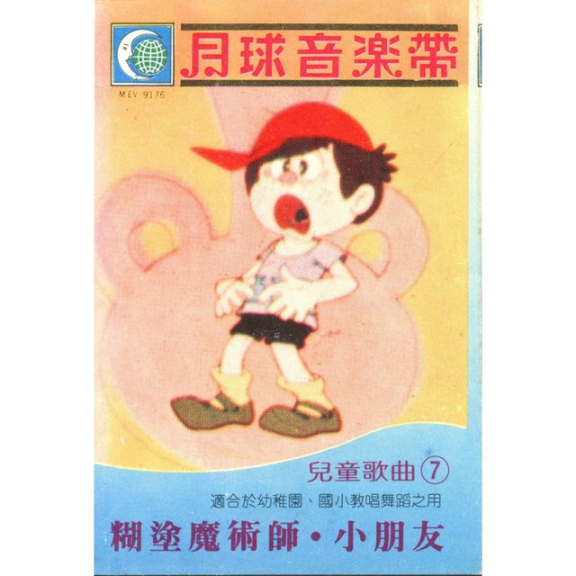 糊塗魔術師 (兒童歌曲7)
