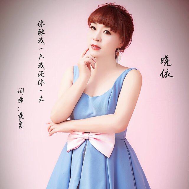 你敬我一尺我还你一丈 (温柔版)