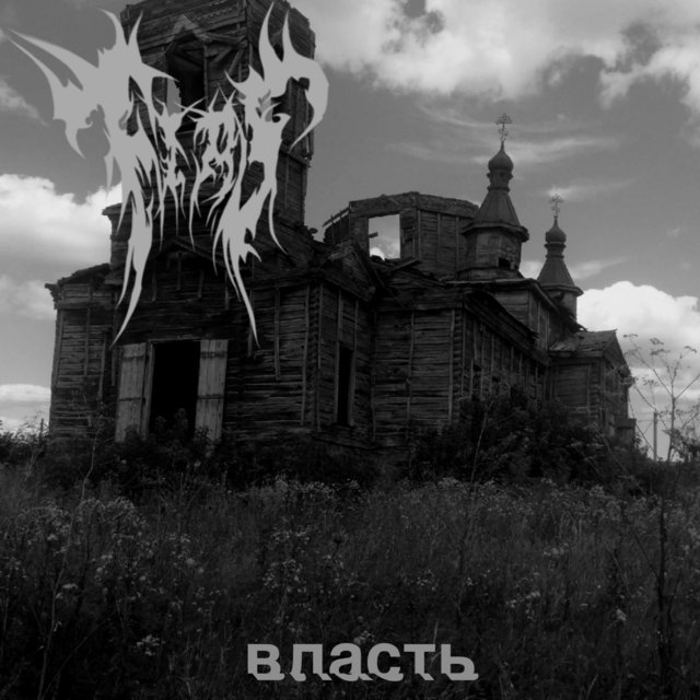 Власть