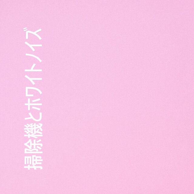 掃除機とホワイトノイズ