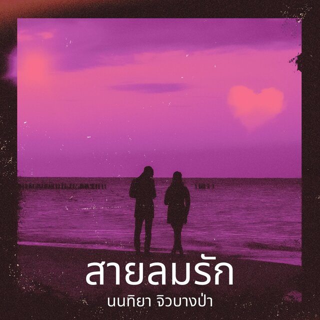 สายลมรัก