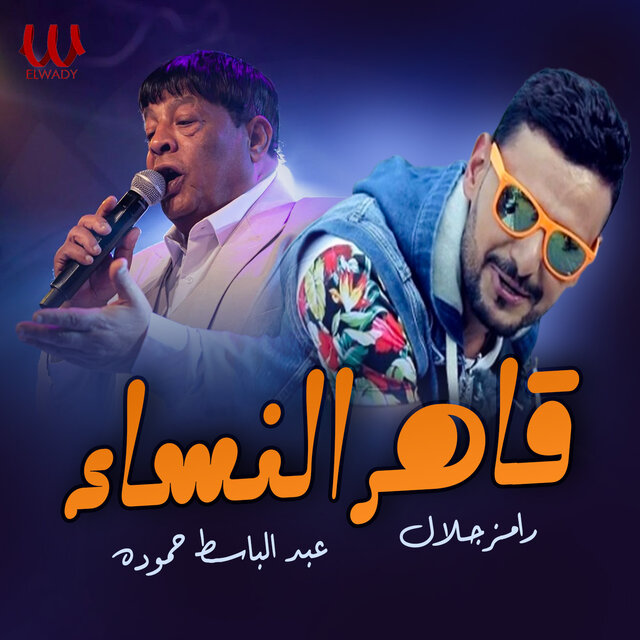 قاهر النساء