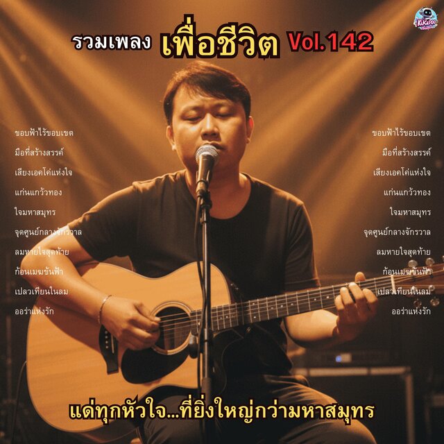 รวมเพลงเพื่อชีวิต Vol.142 แด่ทุกหัวใจ...ที่ยิ่งใหญ่กว่ามหาสมุทร