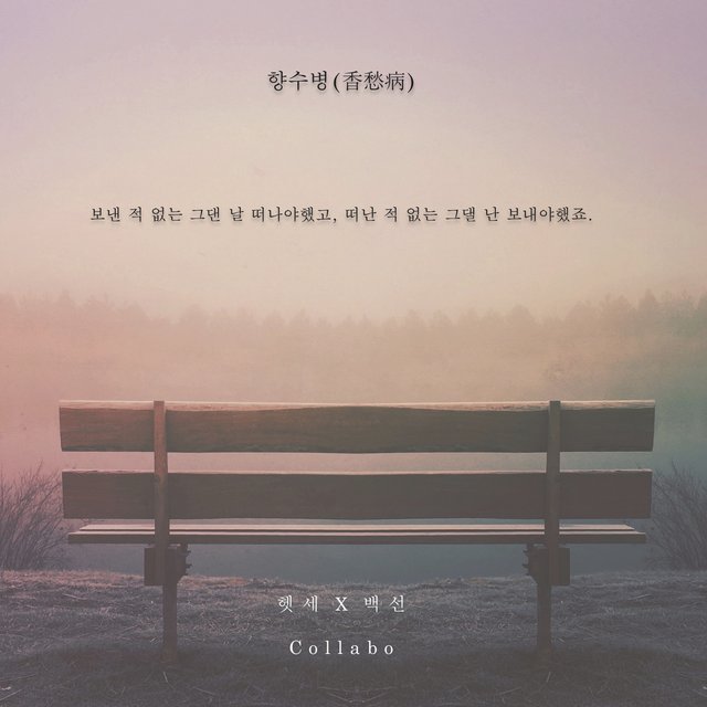 향수병