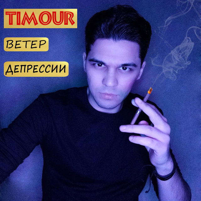 Ветер депрессии
