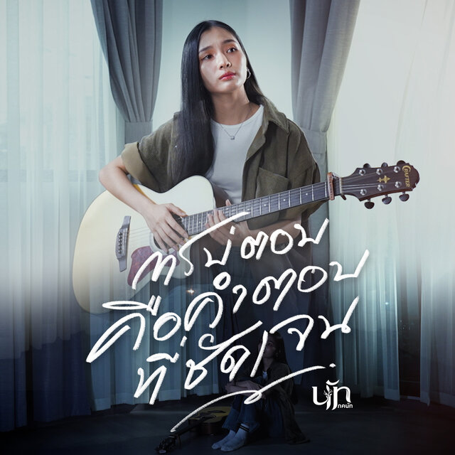 การบ่ตอบคือคำตอบที่ชัดเจน (Cover Version)