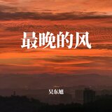 最晚的风