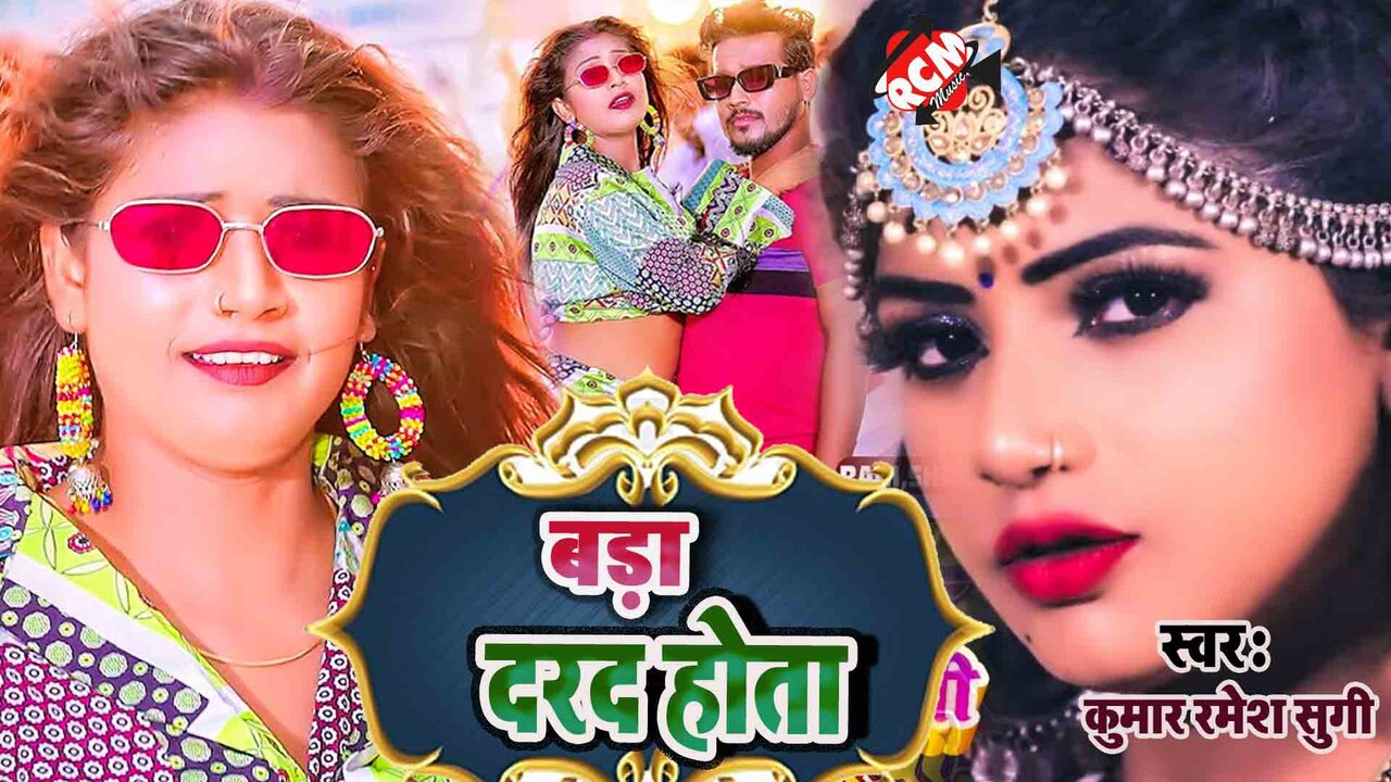 Bada Dard Hota - Bhojpuri Video Song (Bhojpuri)