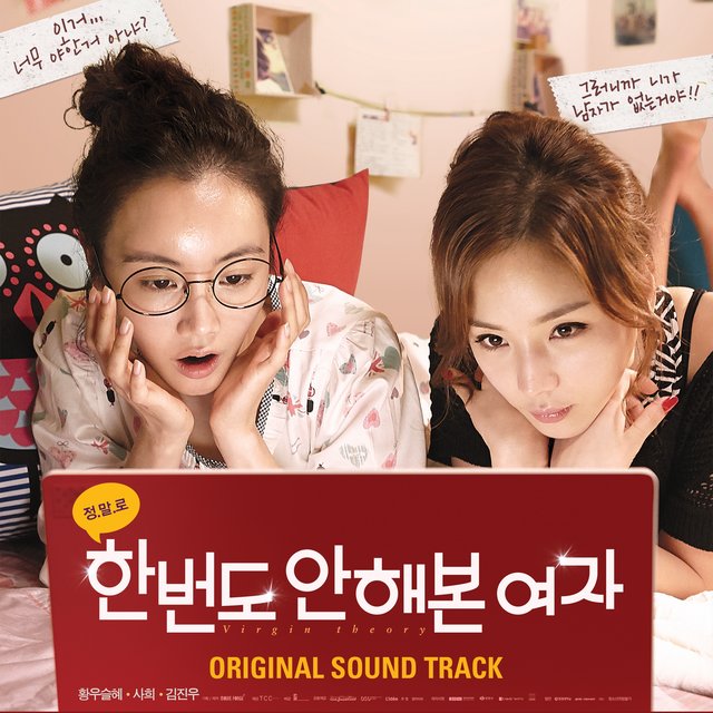 한번도 안해본 여자 (Original Motion Picture Soundtrack)