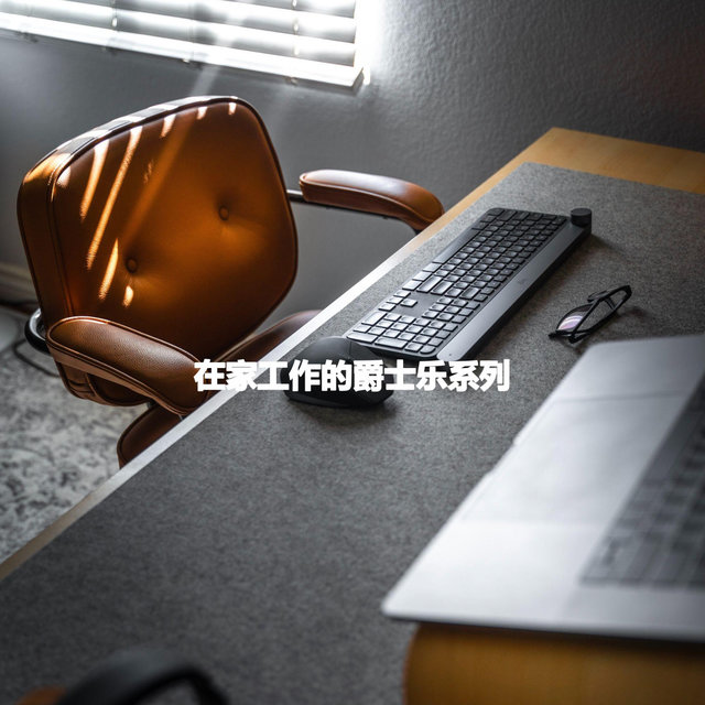 在家工作的爵士乐系列