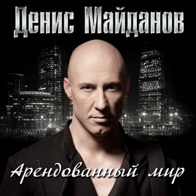 Арендованный мир