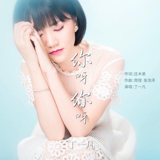 你呀你呀
