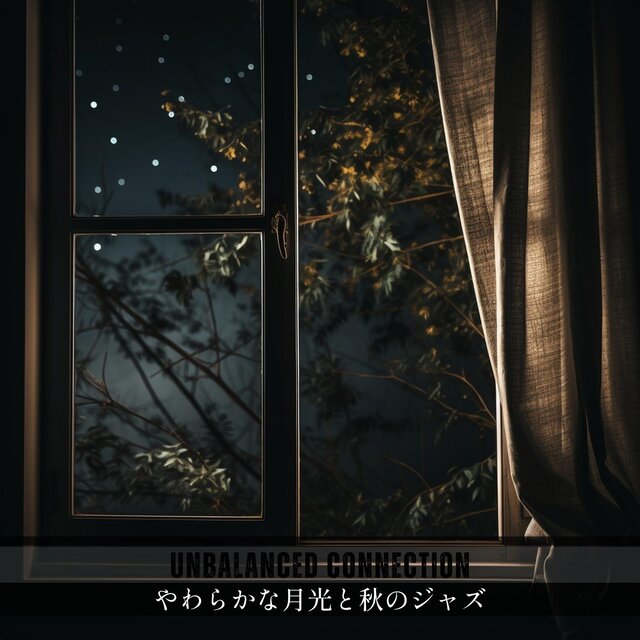 やわらかな月光と秋のジャズ
