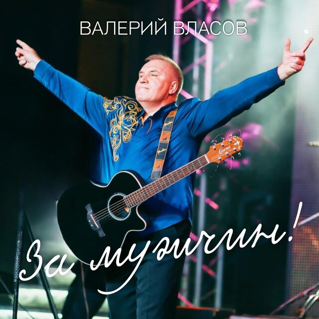 За мужчин!