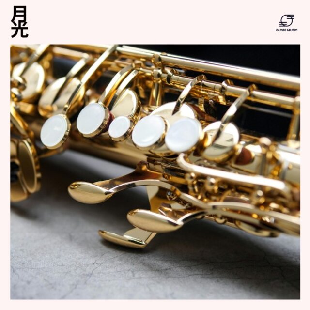 月 光: リラックスジャズ
