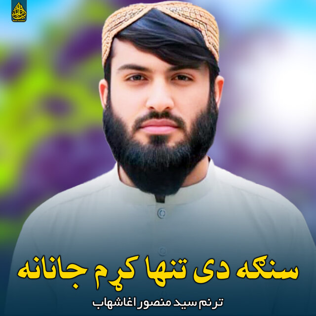 سنګه دی تنها کړم جانانه