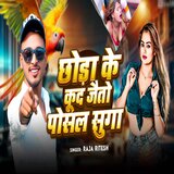 Chhora Ke Kudh Jeato Posal Suga