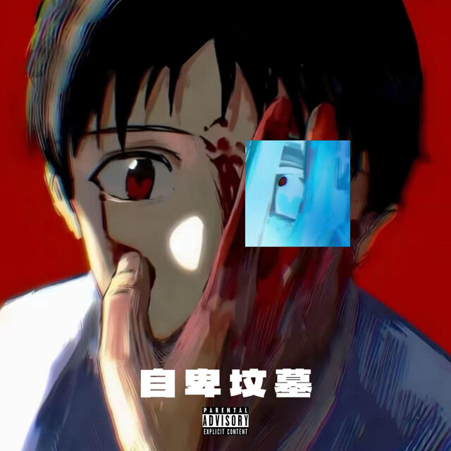 自卑坟墓