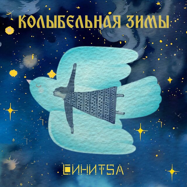 Колыбельная зимы