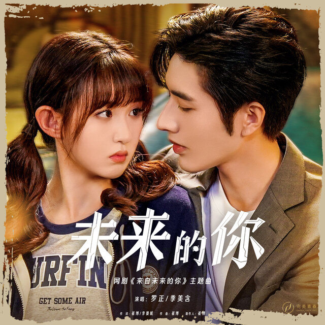 未来的你（网剧《来自未来的你》主题曲）