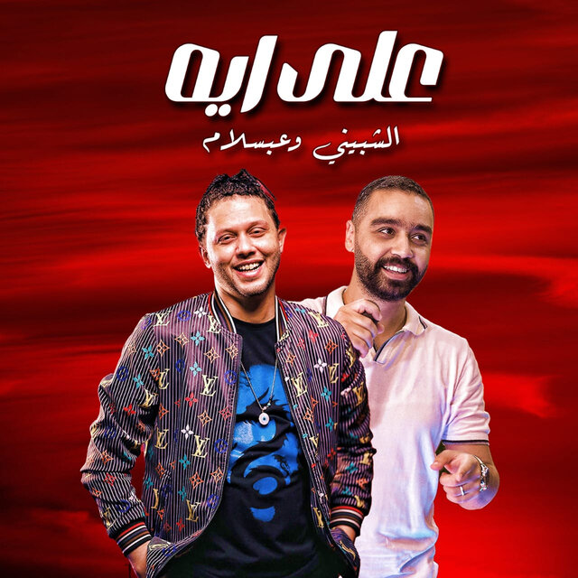 على ايه