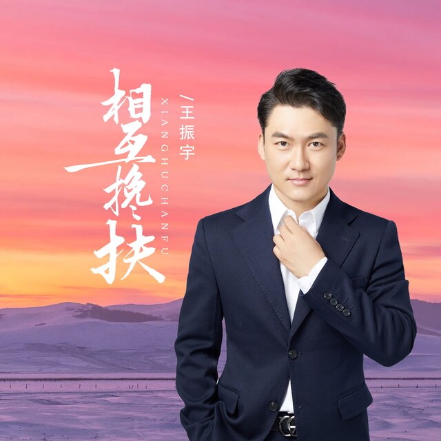 相互搀扶