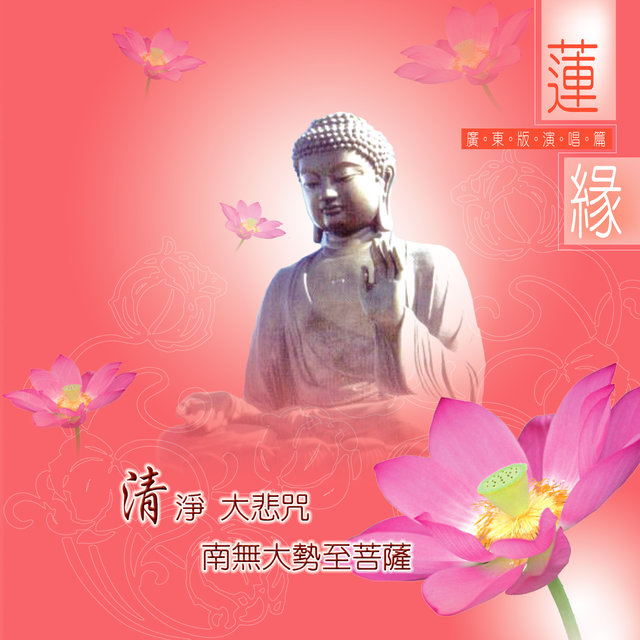 清淨 大悲咒 南無大勢至菩薩 (廣東版演唱篇)