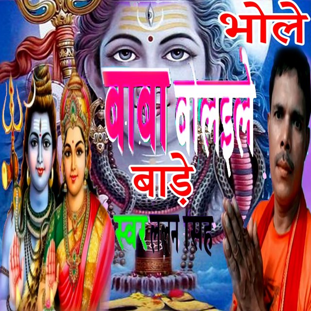 Bhole Baba Bolaile Bade (Bolbam Bhojpuri Bhajan)