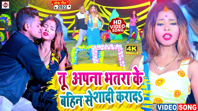 Tu Aapna Bhatra Ke Bahin Se Shadi Karad (Bhojpuri)