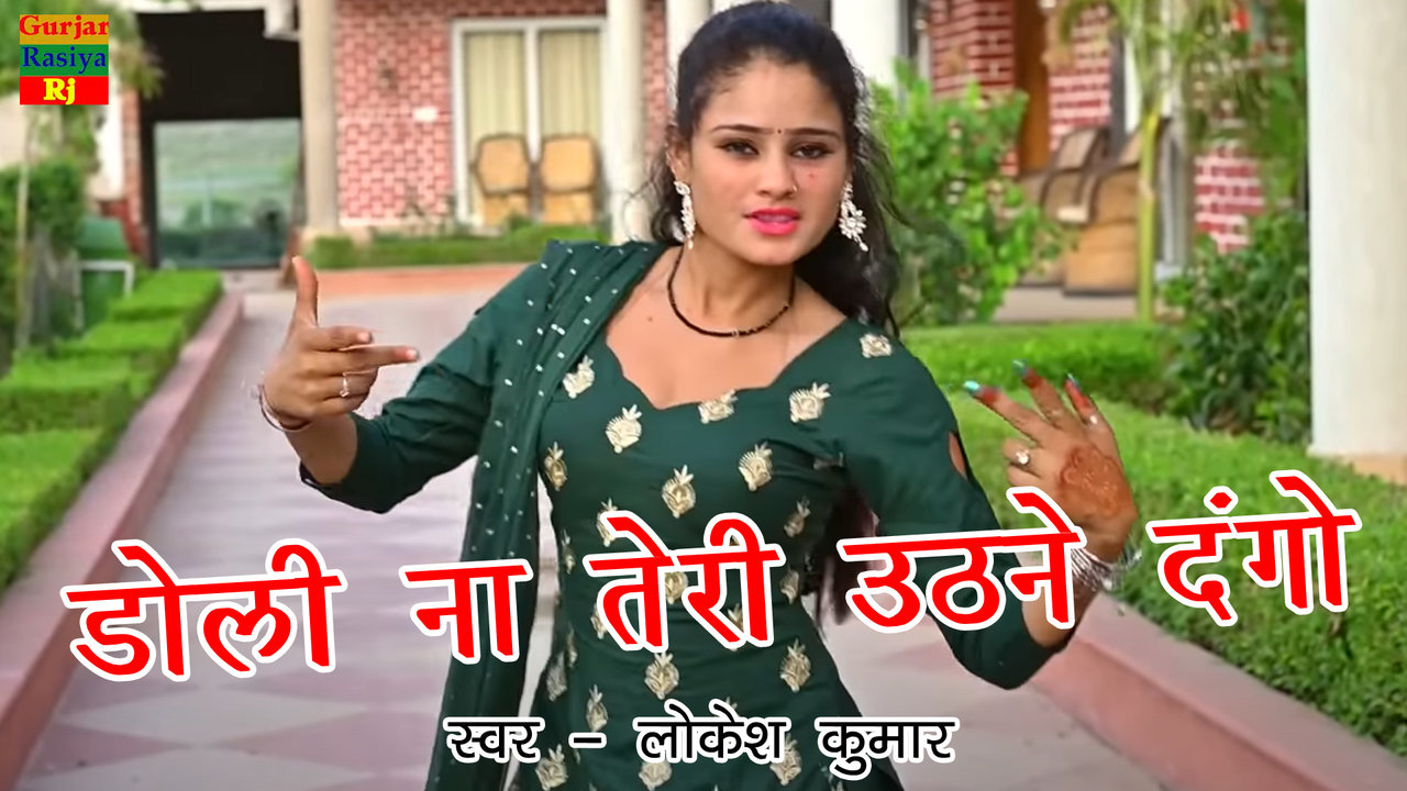 Doli Na Teri Uthne Dango-Haryanvi Video Song (Haryanvi)