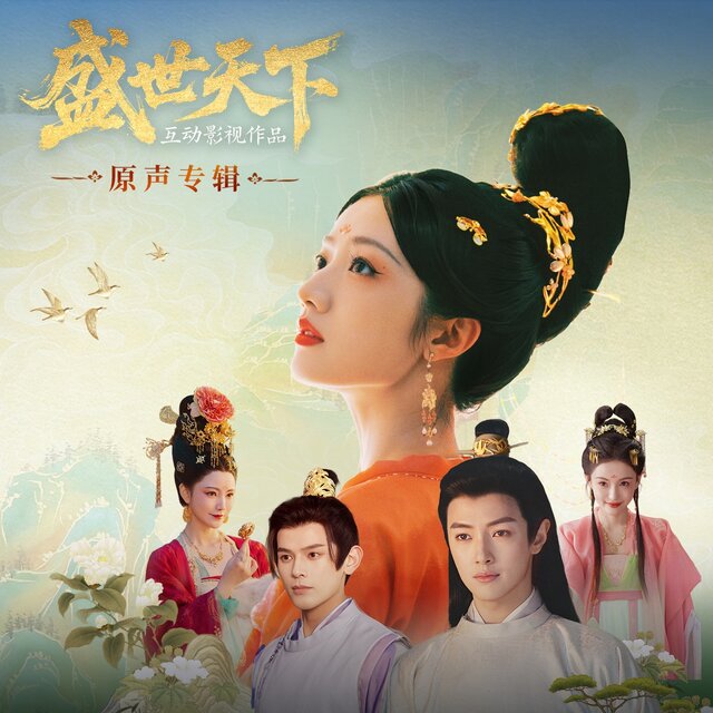 互动影视《盛世天下》原声专辑