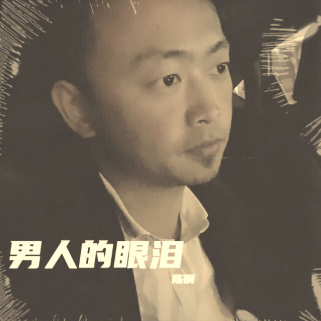 男人的眼泪