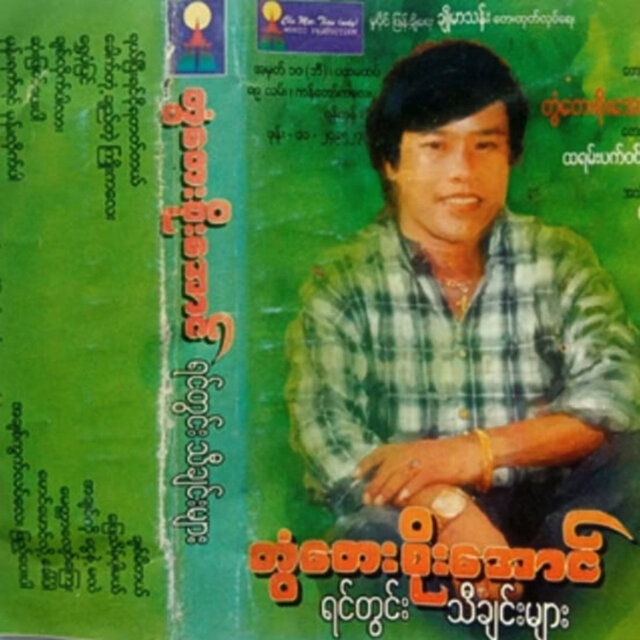 Yin Twin Tha Chin Myar