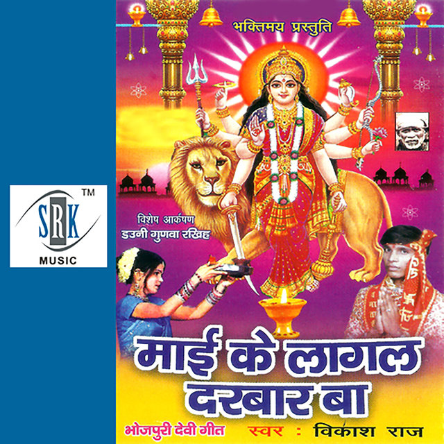Maai Ke Lagal Darbar Ba