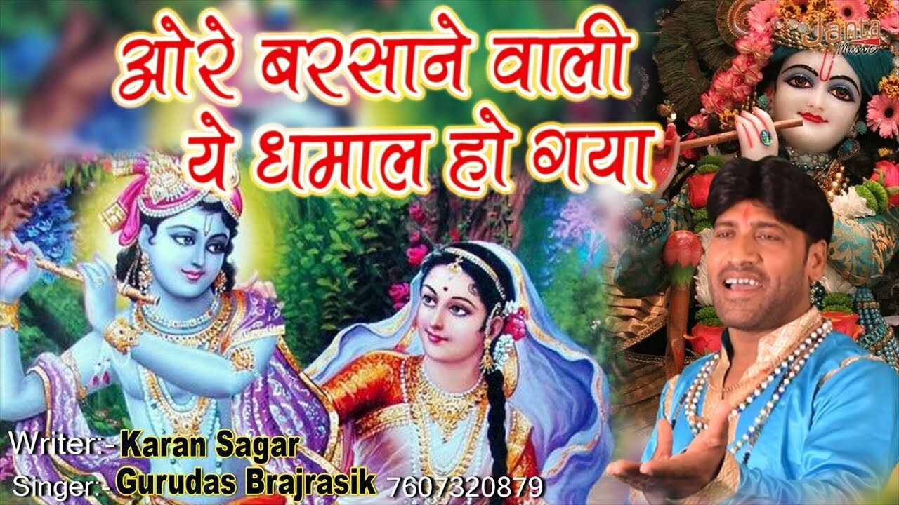 Oh Re Barsane Wali Ye Dhamal Ho Gaya - Bhakti Video Song (Bhojpuri)