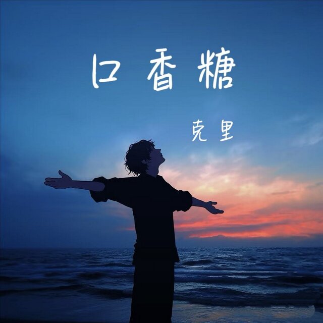 口香糖