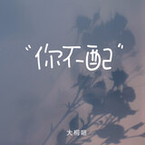 你不配