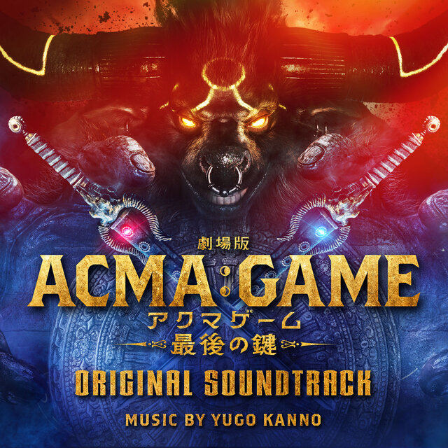 『劇場版 ACMA:GAME 最後の鍵』オリジナル・サウンドトラック