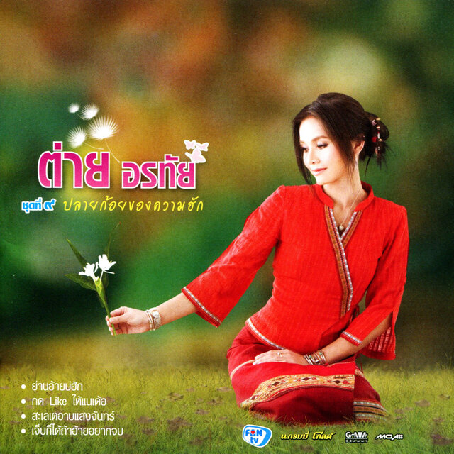 ชุดที่ ๙ ปลายก้อยของความฮัก