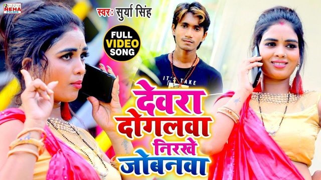 Devra Dogalwa Nirkhe Jobanwa - Bhojpuri Video Song (Bhojpuri)