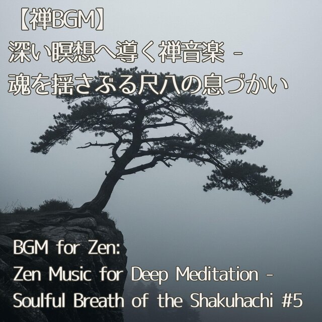 【禅BGM】深い瞑想へ導く禅音楽 - 魂を揺さぶる尺八の息づかい ／BGM for Work: Zen Music for Deep Meditation - Soulful Breath of the Shakuhachi #5