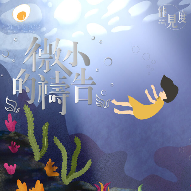 微小的禱告
